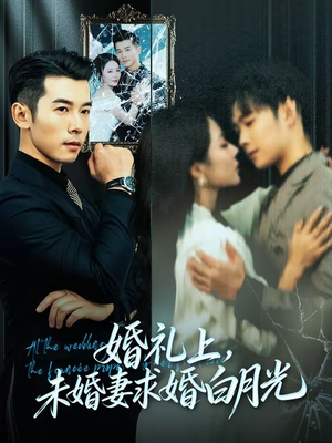 婚礼上，未婚妻求婚白月光（70集）在线免费观影