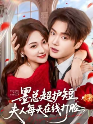 墨总超护短，夫人每天在线打脸（60集）全网独播免费看