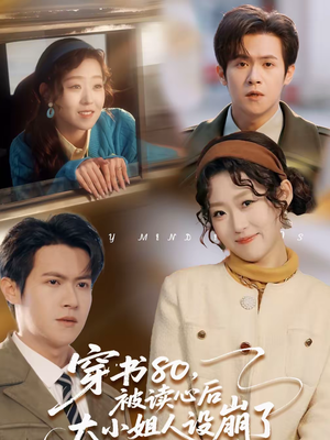 穿书80，被读心后大小姐人设崩了（100集）热门火爆短剧