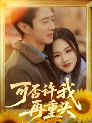 可否许我再重头(71集) 可否许我再重头(71集)大结局太过瘾了