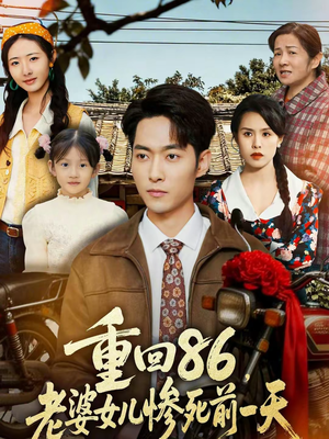 重回86，老婆女儿惨死前一天（80集）短剧在线观看