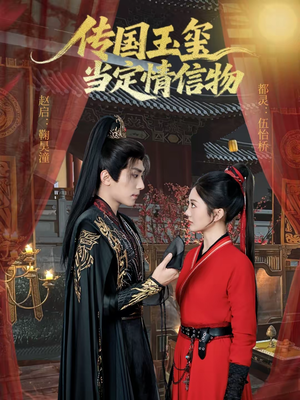 传国玉玺当定情信物（64集）集免费看短剧
