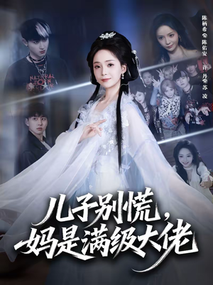 儿子别慌，妈是满级大佬（60集）精彩短剧热播