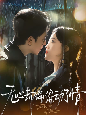 无心却偏偏动了情（80集）好看上头短剧