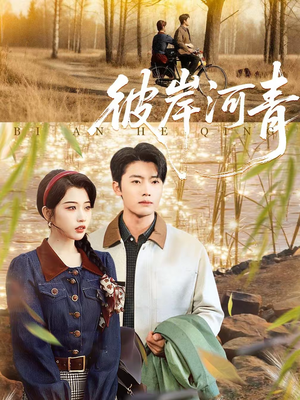 彼岸河青（82集）最新短剧推荐