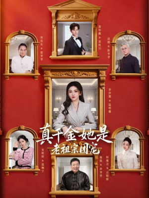 真千金她是老祖宗团宠(94集) 真千金她是老祖宗团宠(94集)精彩短剧热播中