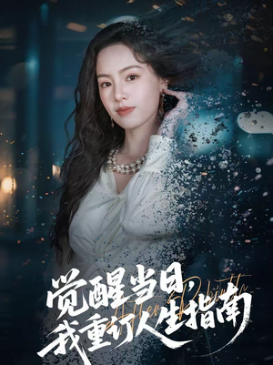 觉醒当日，我重订人生指南（70集）超好看短剧推荐