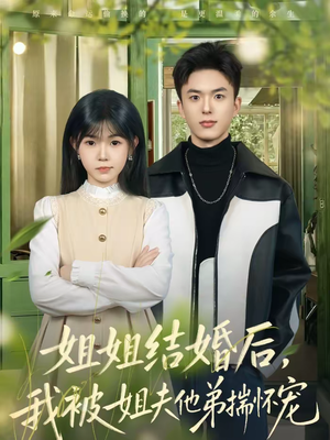 姐姐结婚后，我被姐夫他弟揣怀宠（76集）评价怎么样