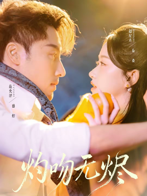 灼吻无烬（63集）真的好看吗