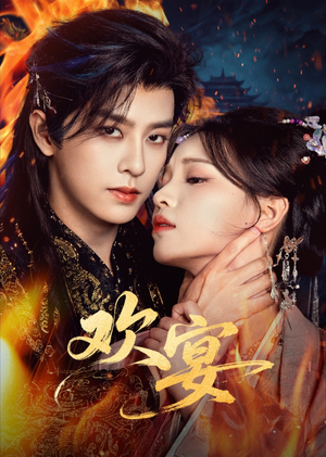 欢宴（60集）爆火短剧抢先看