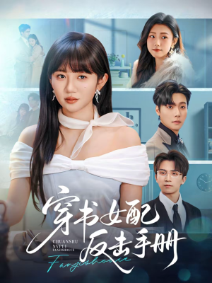 穿书女配反击手册（78集）短剧全集免费看