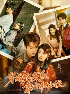 穿成炮灰后，靠心机上位（80集）短剧免费看