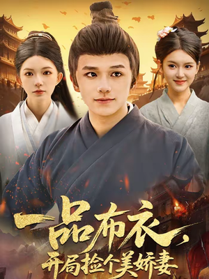 一品布衣，开局捡个美娇妻（93集）免费短剧全集看