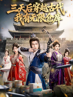 三天后穿越古代，我有无限仓库（79集）简直不要太好看