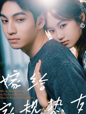 嫁给家规热友（80集）免费观看就是爽