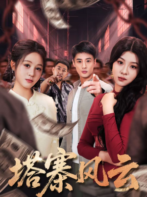 塔寨风云（65集）火爆热门短剧