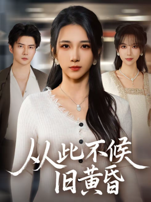 从此不候旧黄昏(55集) 从此不候旧黄昏(55集)好看短剧追不停