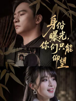 身份曝光,你们只能仰望(78集) 身份曝光,你们只能仰望(78集)爆火短剧追不停