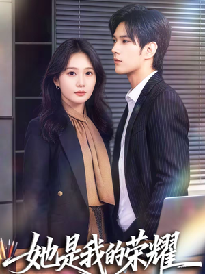 她是我的荣耀（60集）一起追生活短剧