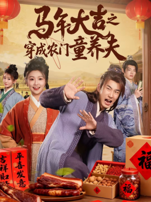 马年大吉之穿成农门童养夫（86集）全集免费观看