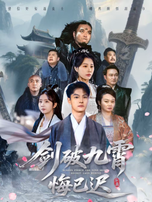 剑破九霄悔已迟（93集）更新时间