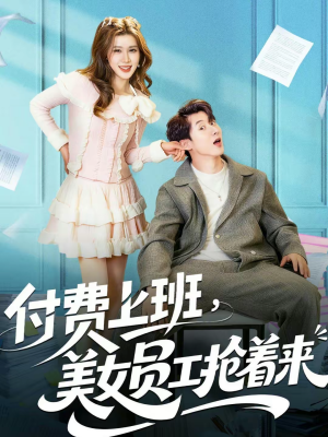 付费上班，美女员工抢着来（80集）超甜短剧抢先看