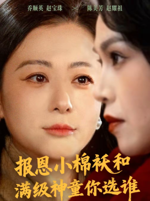 报恩小棉袄和满级神童你选谁（86集）正能量短剧分享