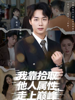 我靠拾取他人属性，走上巅峰（70集）精彩短剧免费看