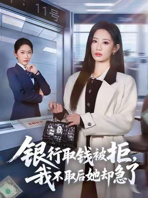银行取钱被拒，我不取后她却急了（58集）甜宠短剧推荐