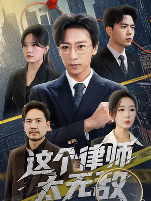 这个律师太无敌（67集）百万短剧抢先看
