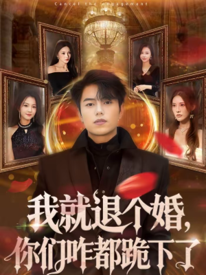 我就退个婚，你们咋都跪下了（66集）短剧完整版免费