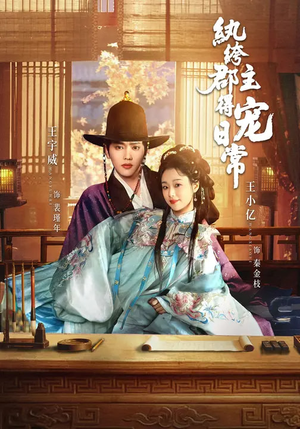 纨绔郡主得宠日常（81集）全集