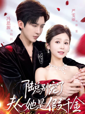 陆总别宠了，夫人她是假千金（60集）好看短剧抢先看