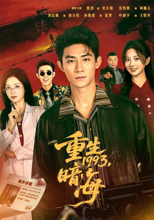 重生1993:暗海(77集) 重生1993:暗海(77集)爆火短剧追不停