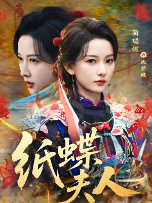 纸蝶夫人（64集）在哪看是免费的
