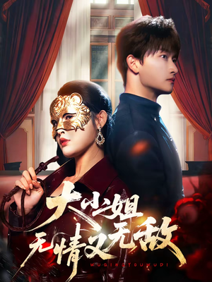 大小姐无情又无敌（83集）最火爆的短剧