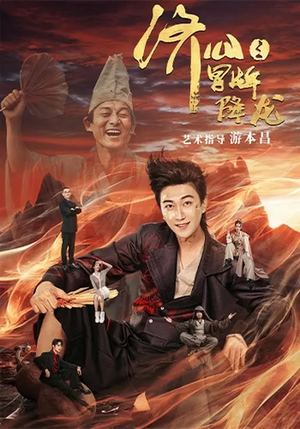 济公之冒牌降龙（70集）精彩短剧分享