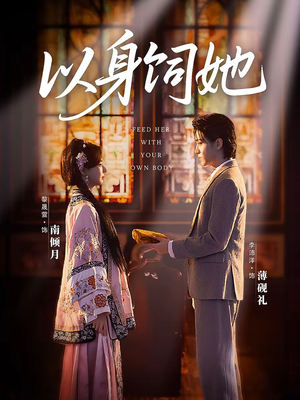 以身饲她(68集) 以身饲她(68集)全剧看到大结局