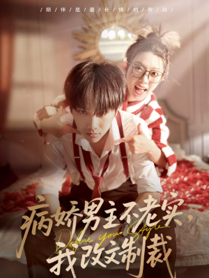 病娇男主不老实，我改文制裁（80集）每日分享短剧