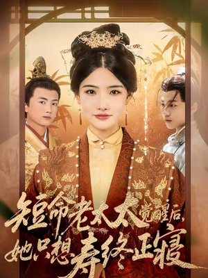 短命老太太觉醒后，她只想寿终正寝（60集）大结局完美收官