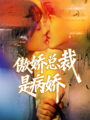 傲娇总裁是病娇（77集）免费看