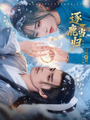 逐鹿当归(34集) 逐鹿当归(34集)古代短剧推荐