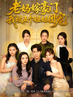 老妈嫁豪门，我被五个姐姐团宠（80集）全网短剧抢先看