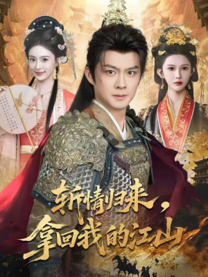 斩情归来，拿回我的江山（70集）高分佳作免费看