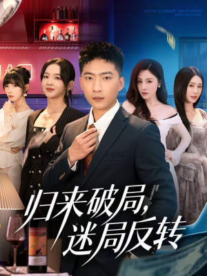 归来破局，迷局反转（83集）在线播放