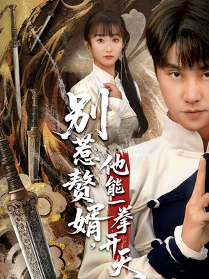 别惹赘婿,他能一拳开天(67集) 别惹赘婿,他能一拳开天(67集)全集都在这里了