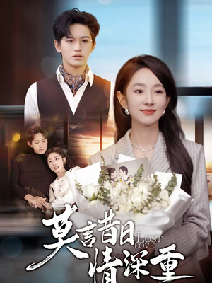 莫言昔日情深重（59集）第三季