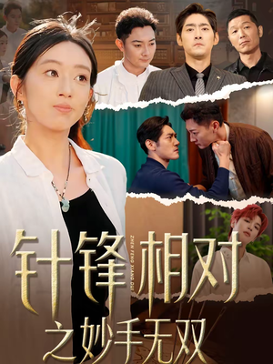 针锋相对之妙手无双（60集）这短剧太好看了