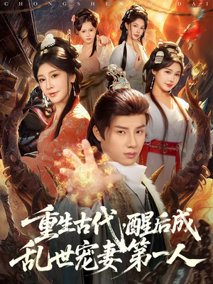 重生古代，醒后成乱世宠妻第一人（97集）免费观看