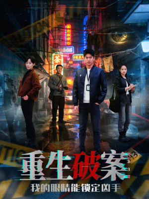 重生破案我的眼睛能锁定凶手（78集）今日短剧分享
